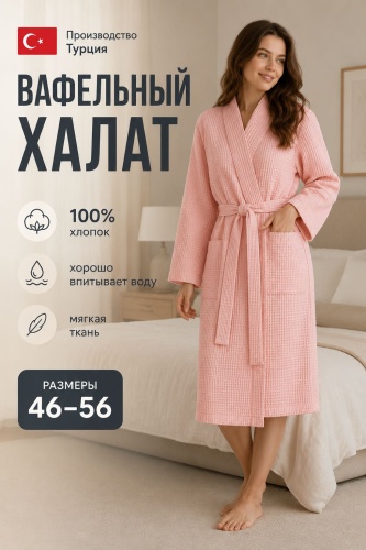 Вафельный халат бледно-розовый