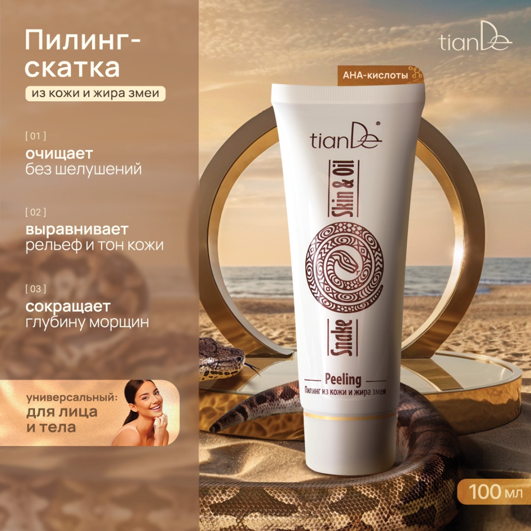 TianDe пилинг Snake Factor 100 мл