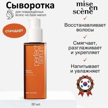 Mise en scene Original сыворотка 80 мл