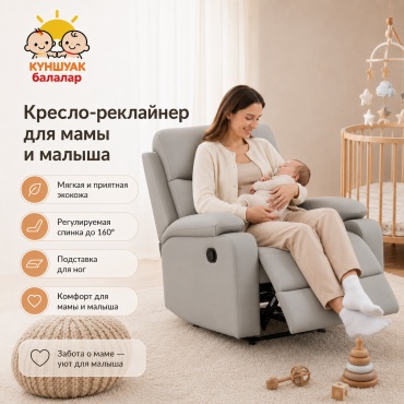 Кресло-реклайнер КҮНШУАҚ SHMZ01-1 , обивка искусственная кожа, серый