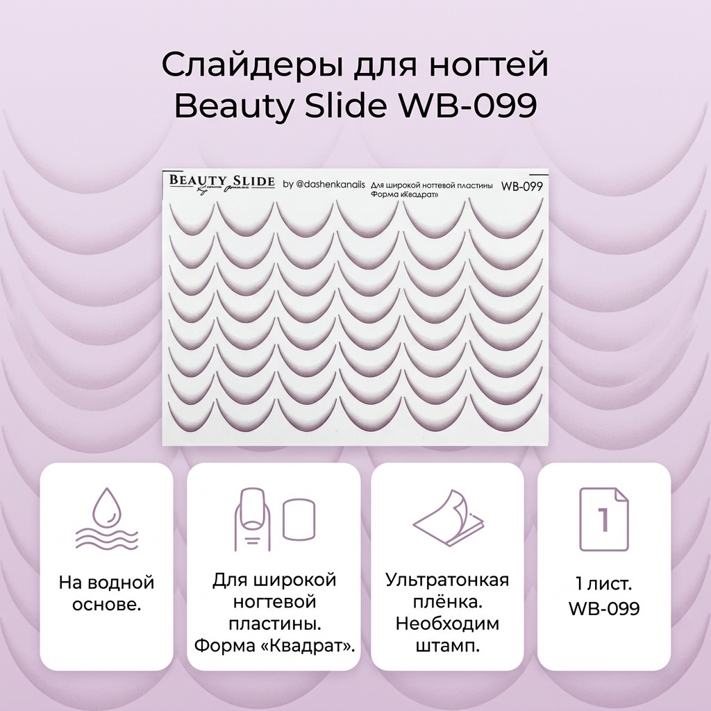 Beauty Slide слайдеры WB-099 1 шт