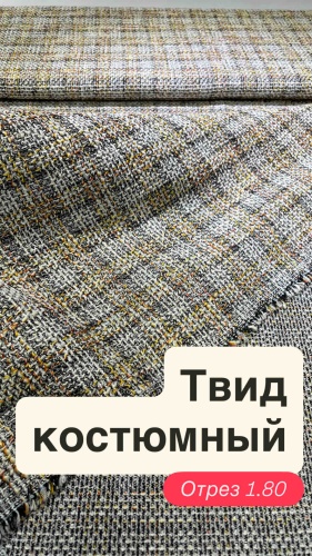 Ткань твид костюмный отрез 1.80 Корея 0300225