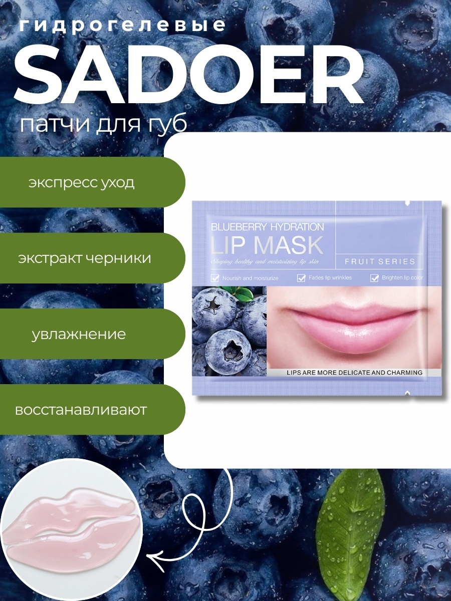 SADOER маска Blueberry Moisturizing Lip Mask 8 г