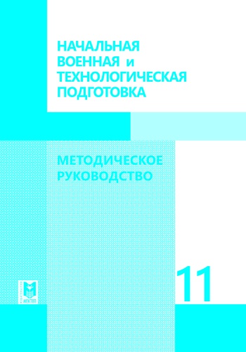 Методическое руководство для учителя А. Б. Тасбулатов, Д. К. Майхиев, В. А. Лим, А. В. Гудков: Начальная военная и технологическая подготовка 11. Методическое руководство
