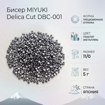 MIYUKI Delica Cut DBC-001 размер:11/0 серый 5 г