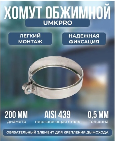 УМК хомут , нержавеющая сталь D200/200, L46 мм, толщина стенки 0.5 мм