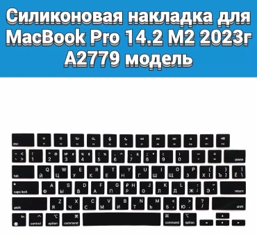 Защитная накладка CLASSNO для CS-US MacBook Pro 14 2023 А2779