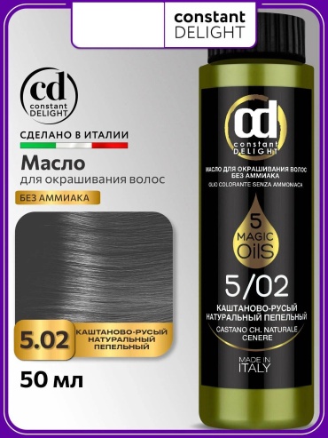 Constant Delight 5 Magic Oils 5.02 каштаново-русый натуральный пепельный масляной краситель 50 мл