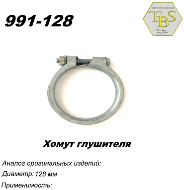 TBS хомут глушителя 991-128