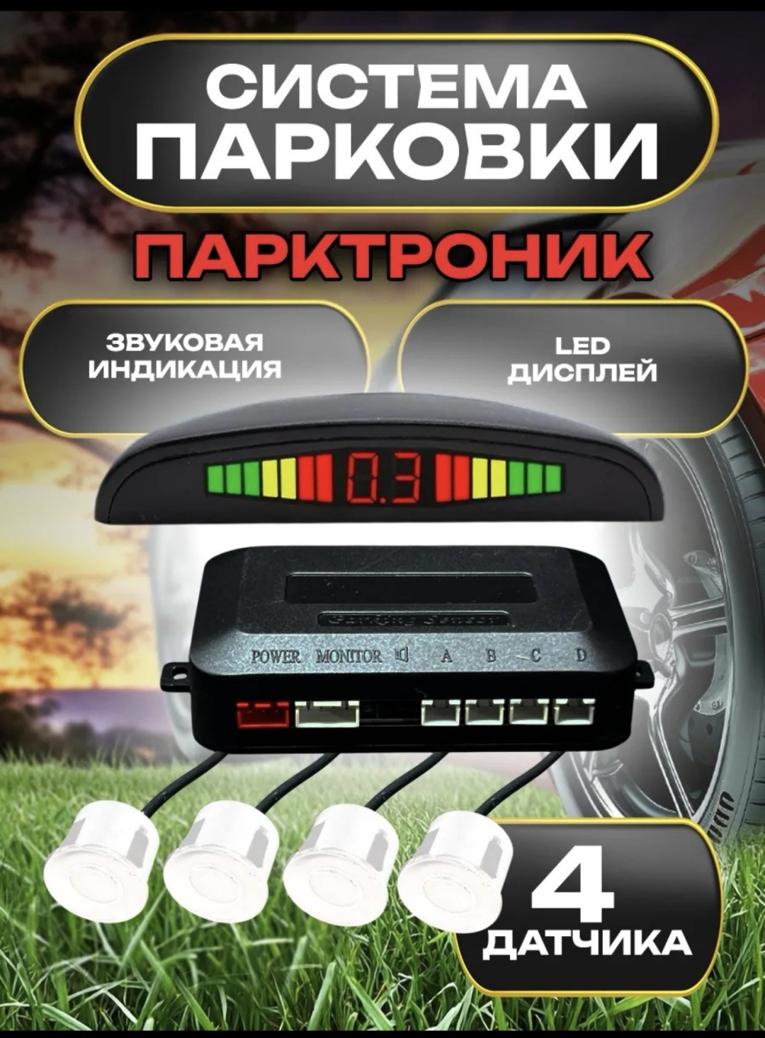 AD парктроник 967555 белый