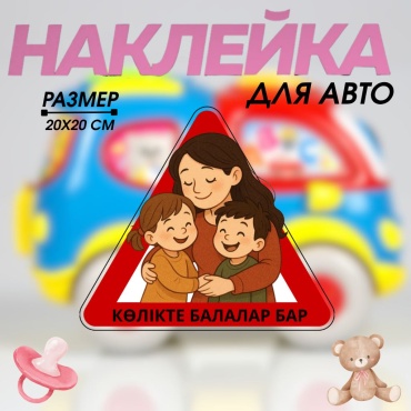Manziluna авто наклейка дети а машине 20х20см 020