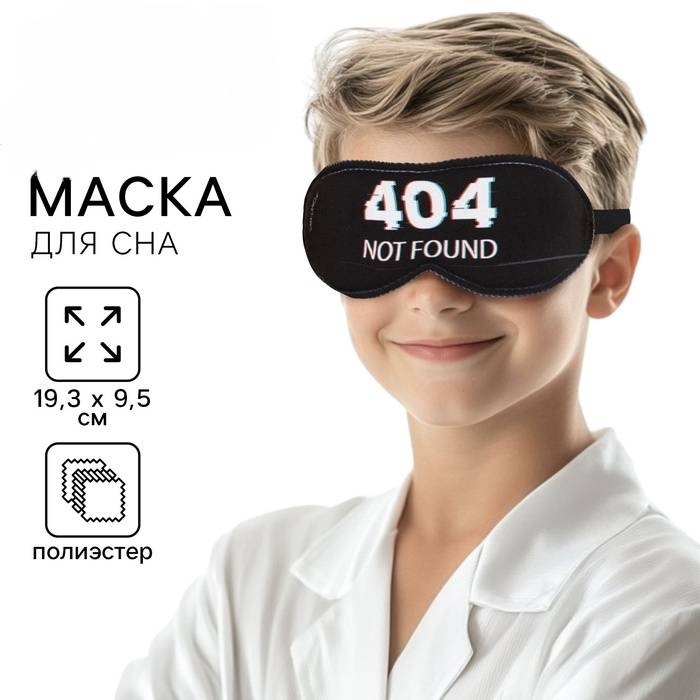 Маска для сна полиэстер 1 шт