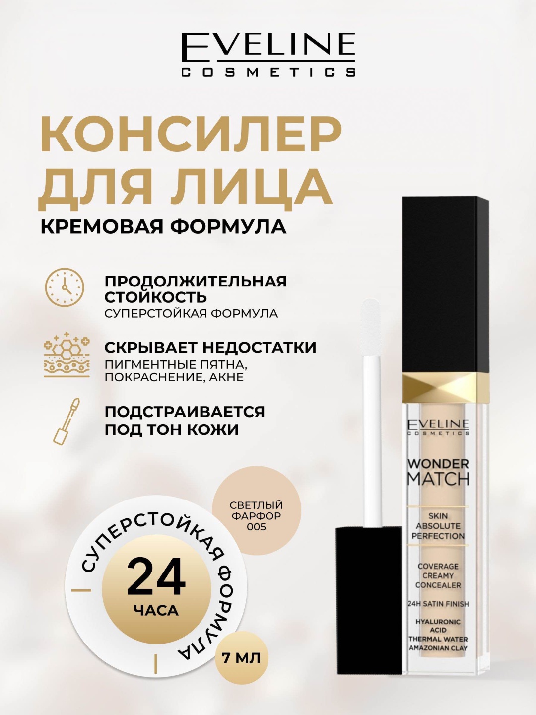 Eveline Cosmetics wonder match консилер 005