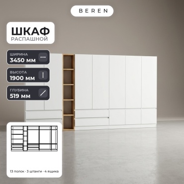 Распашной шкаф BEREN Verve Citrine 10д, 345x190х52 см, белый, коричневый
