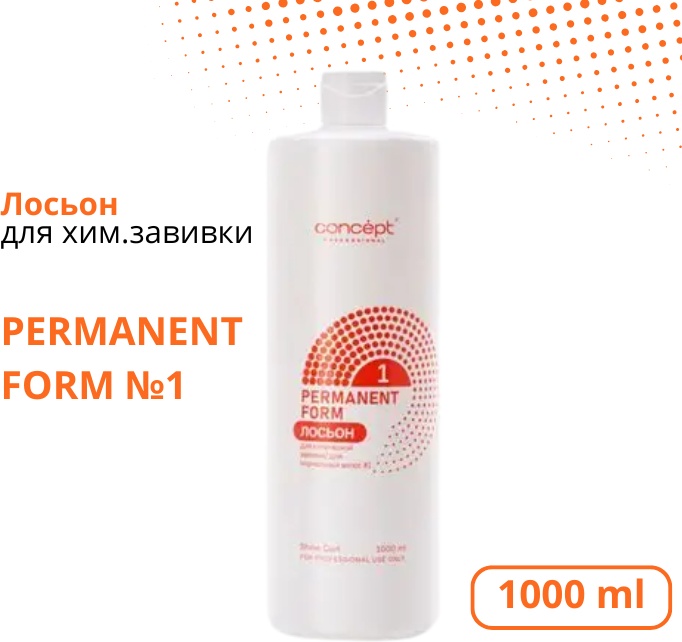 Concept состав Лосьон для хим завивки д/нормальных волос PERMANENT FORM №1 1000 мл