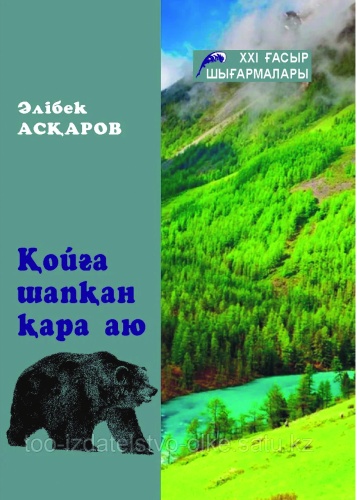 Әлібек Асқаров: Қойға шапқан қара аю