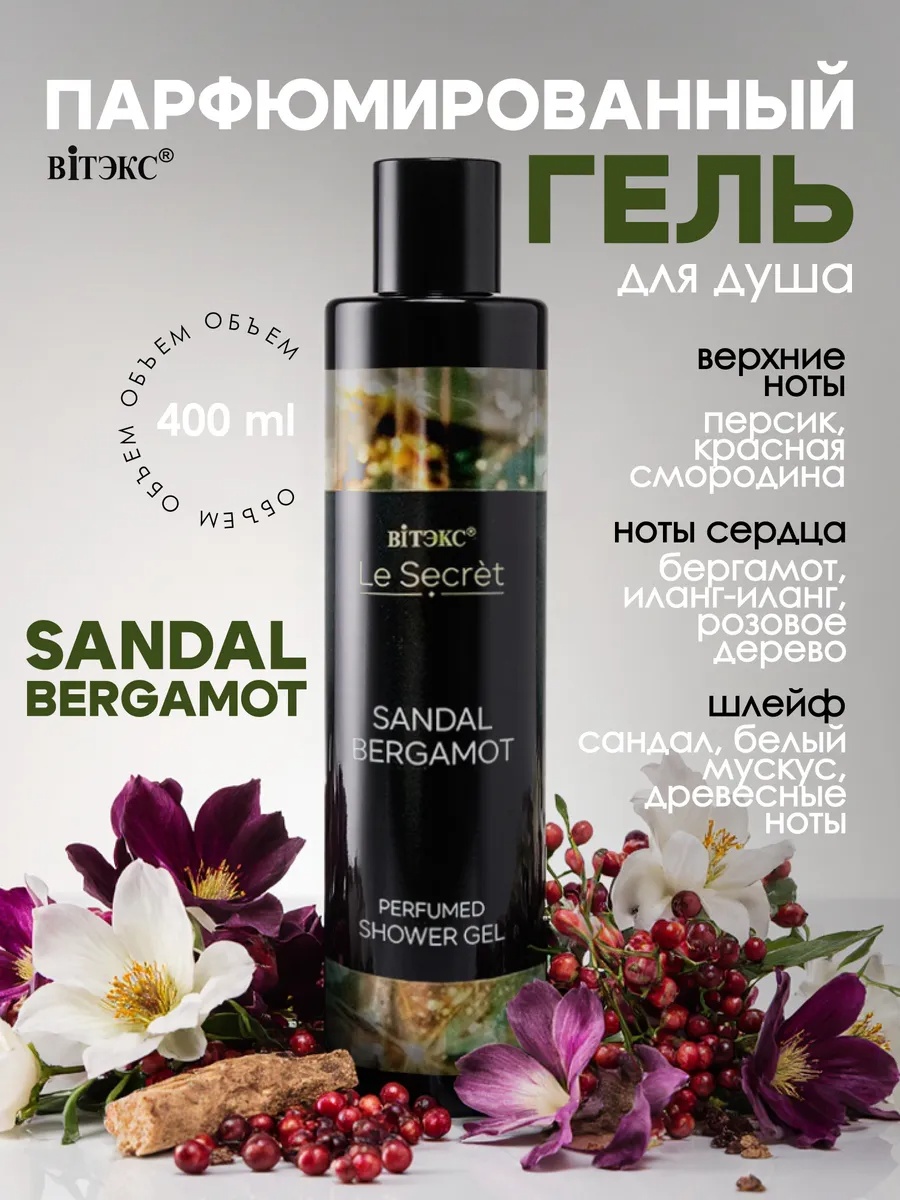 Bielita-Вiтекс Гель для душа Парфюмированный SANDAL BERGAMOT 400 мл гель 400 мл
