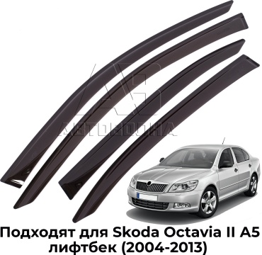 АВТОВОЛНА V0144-1 для Skoda Octavia 2004-2013