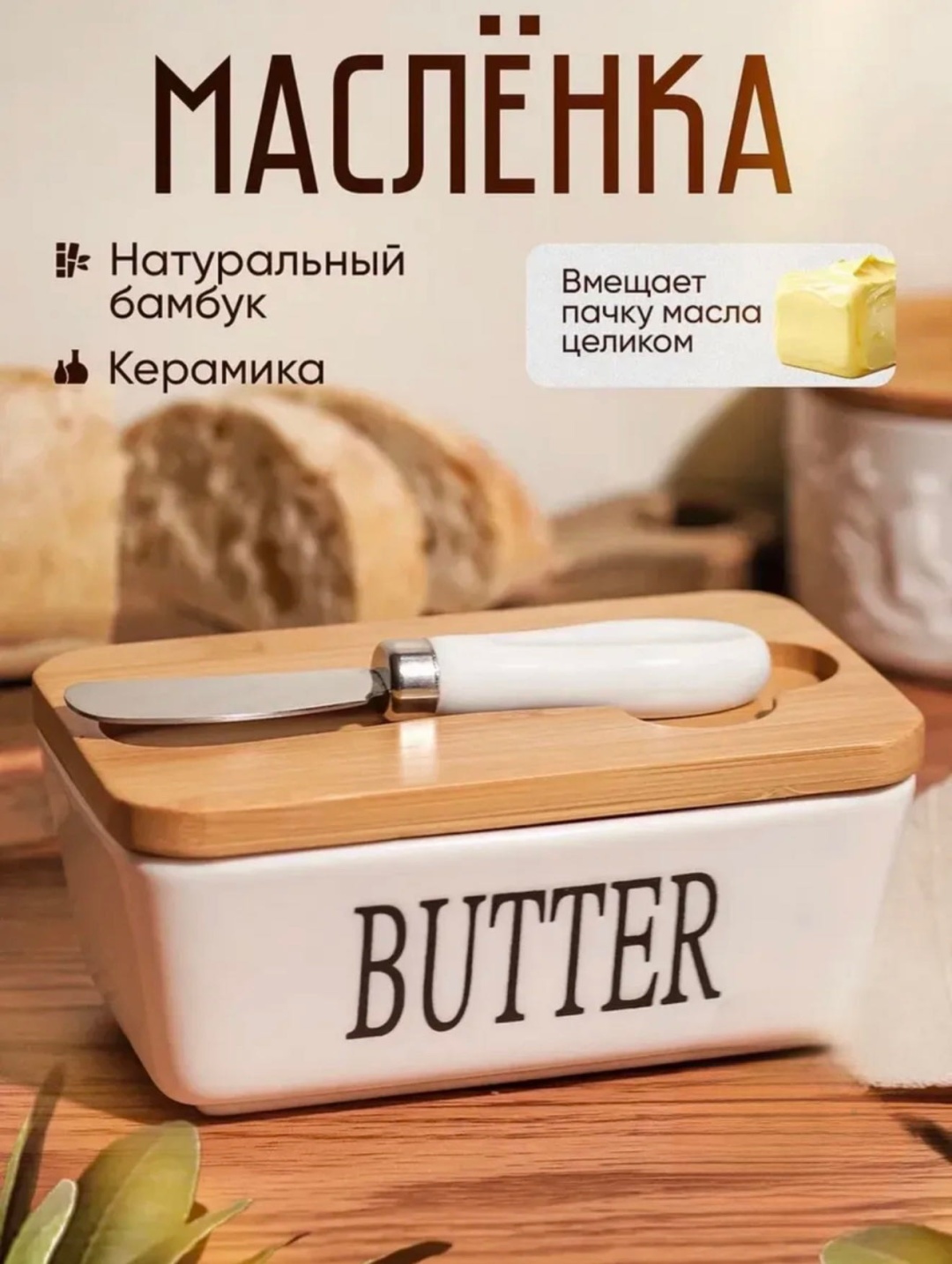 ISSMART масленка JA7900 прямоугольная 1 шт, керамика, бамбук