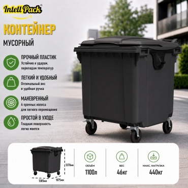 Мусорный бак Intellpack 1100 л 107.5x138.5x137 см, пластик