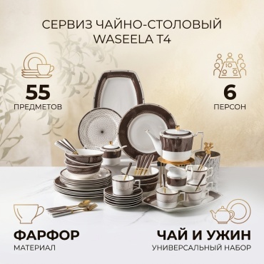 Сервиз на 6 персон WASEELA , предметов: 55, чайно-столовый, фарфор
