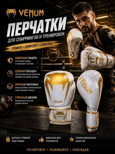 Боксерские перчатки Venum 14 oz белый, золотистый