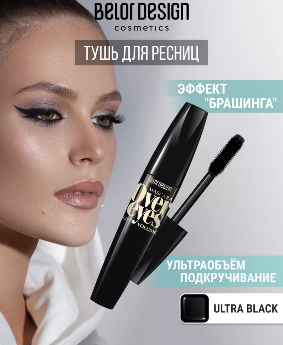 Тушь для ресниц Belor design Overeyes для объема, удлиняющая черный