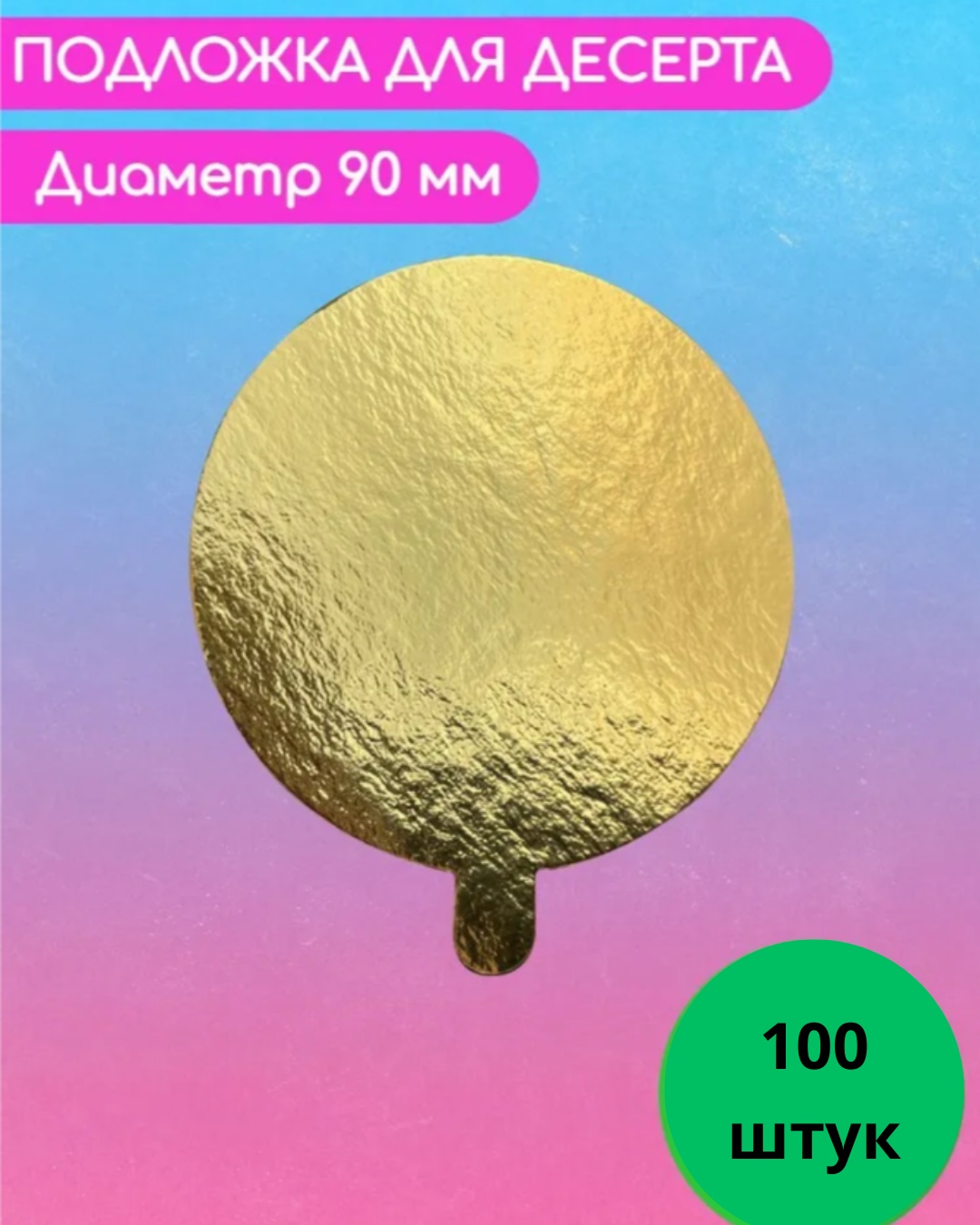 Подложка для десертов БК000000728 100 шт