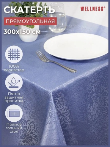 Скатерть WELLNESS 300x150 см, полиэстер, 1 шт
