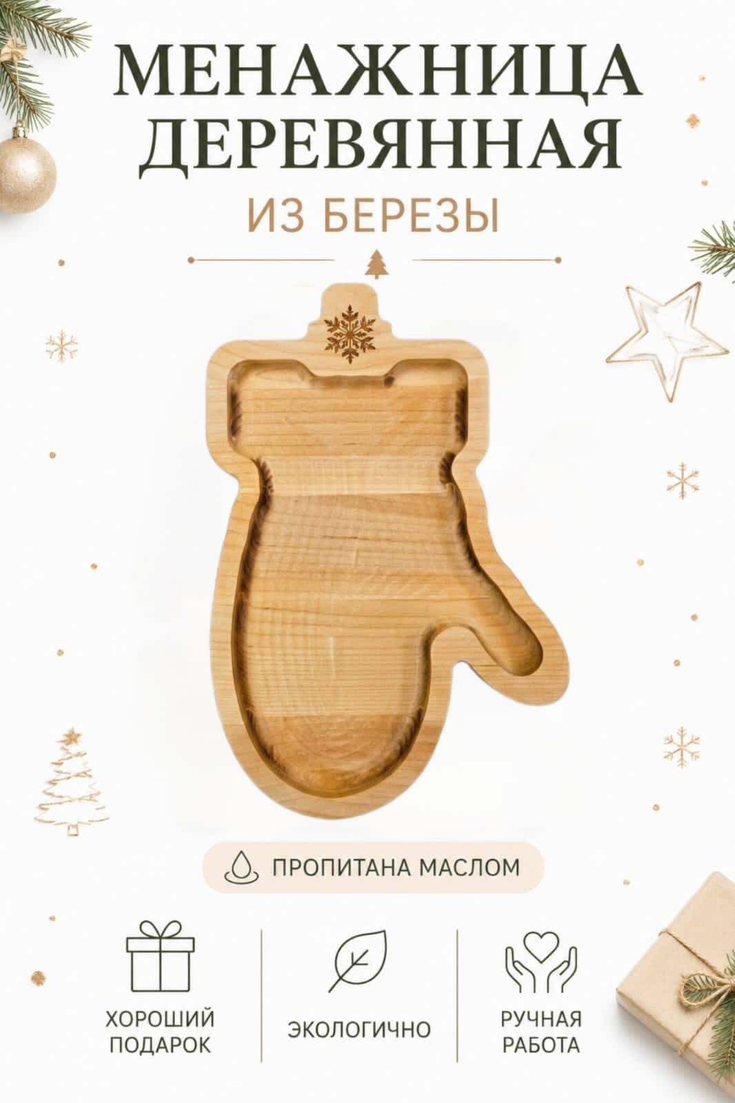 MARKA РСУ менажница Зимний берёзовый уют Рукавичка со снежинкой фигурная 1 шт