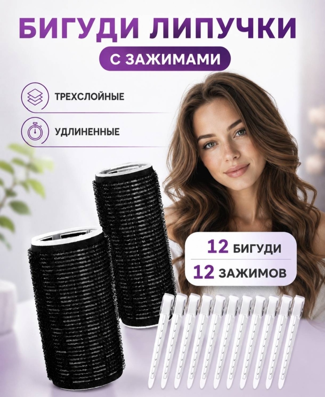 Бигуди липучки 12 шт d 5 см