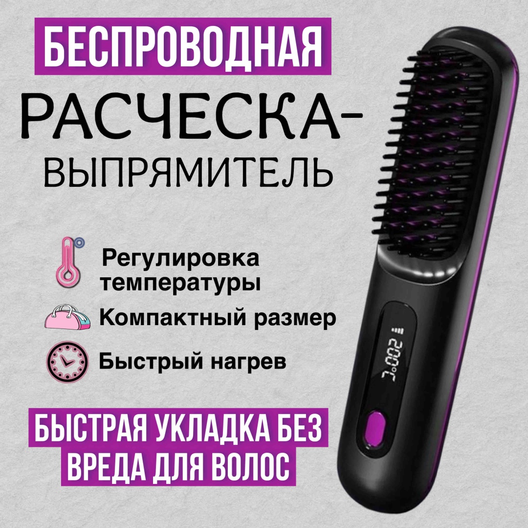 30425913_900239135 расческа-выпрямитель