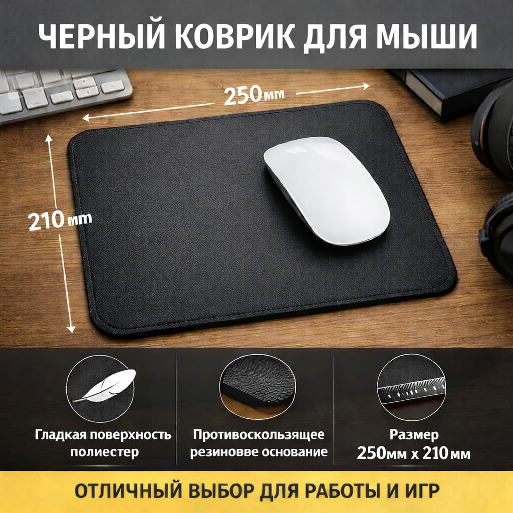 Коврик для мыши Однотонный 250x210x3 мм черный