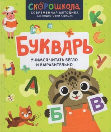 Молчанова Е.: Букварь Учимся читать бегло и выразительно