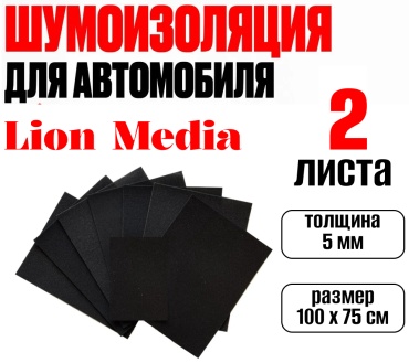 Lion Media шумоизоляция БП5 100x75 см 2 шт