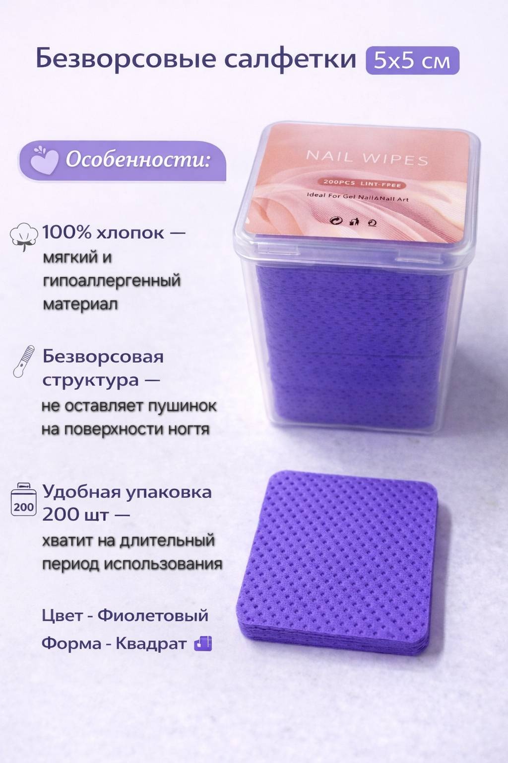 Nail Wipes безворсовые салфетки 5x5 см 200 шт