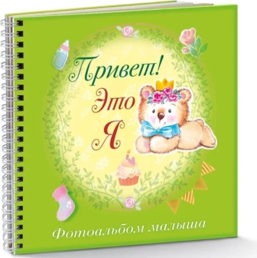 Hatber фотоальбом Привет, это я! Мишка детский формат 10x15