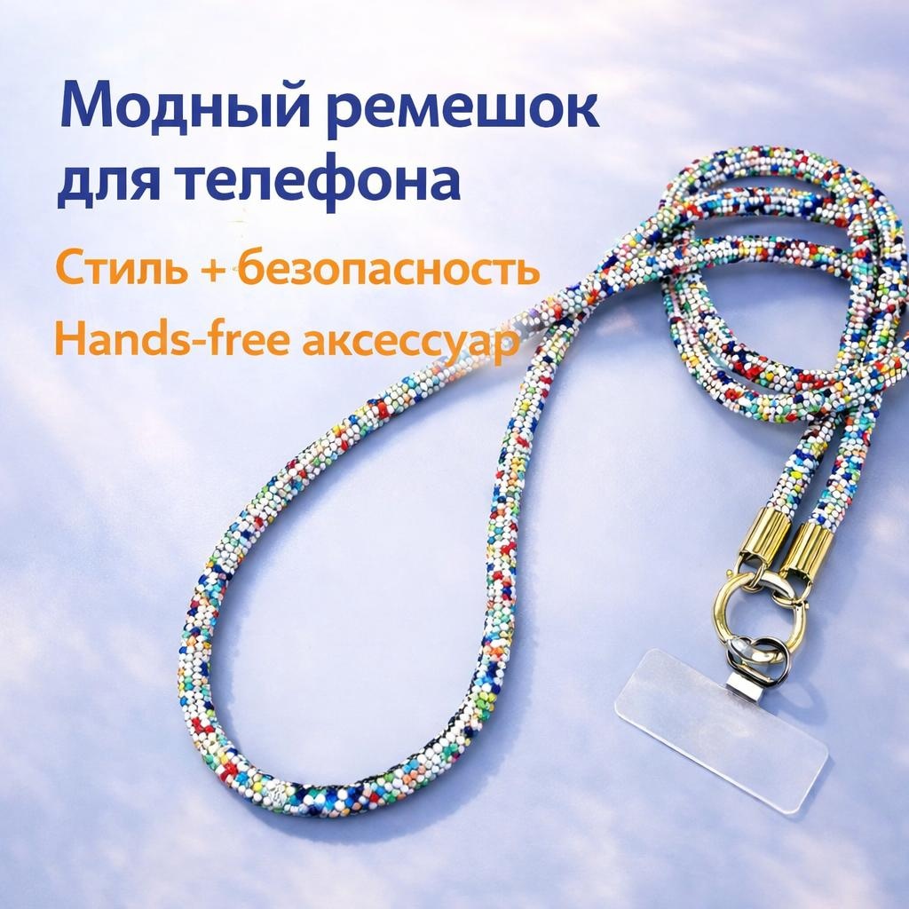 Сотуар для телефона AISES брелок на телефон Бисер универсальная мультиколор
