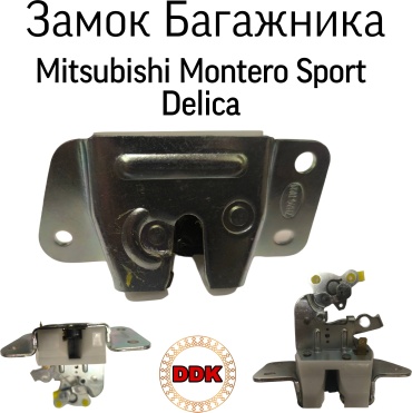 TR-Avto замок 63MK-05010 Mitsubishi Delica