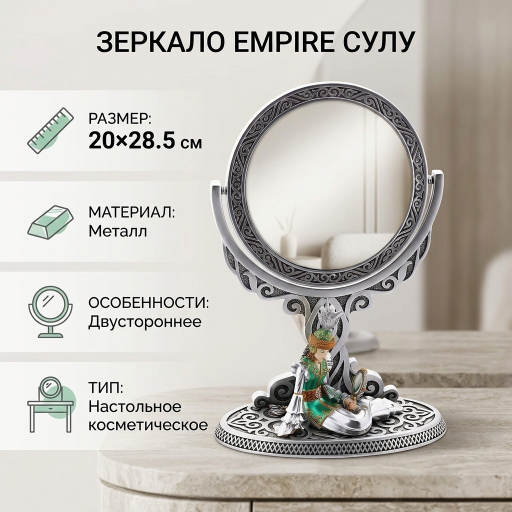 EMPIRE зеркало Сулу 20x28.5 см, настольное
