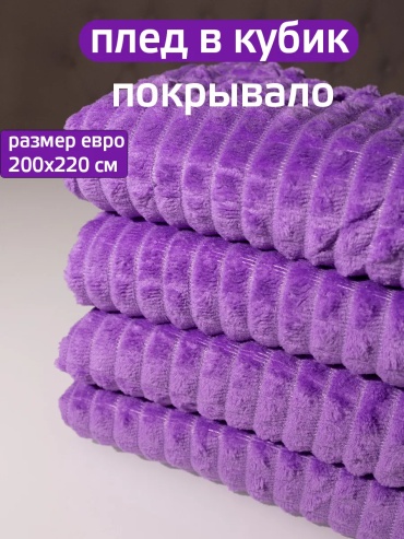Покрывало Домашний Текстиль 220х200 см, полиэстер, фиолетовый