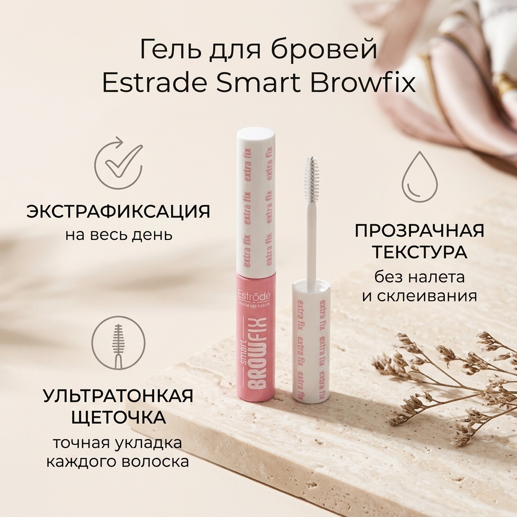 Estrade гель Smart Browfix Прозрачный