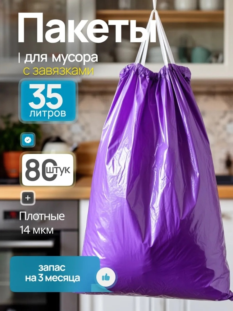 Мешки для мусора пакеты мусорные 35 л 80 шт 35 л