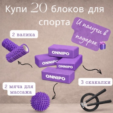 ONNIPO Набор блоков для фитнеса фиолетовый