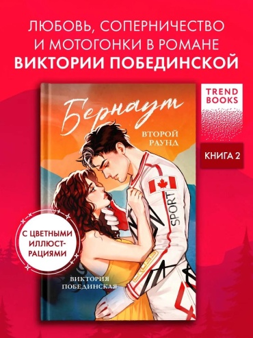 Побединская В: Бернаут. Второй раунд