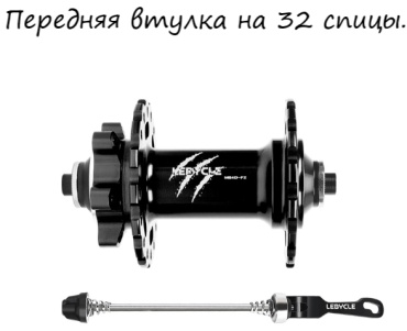 Dreamers Lebycle front hub 32