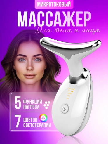 Микротоковый массажер, светотерапия