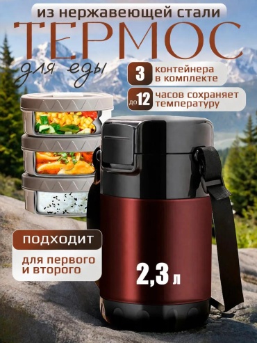 Классический термос терм-дл-еды-борд-001 2.3 л бордовый