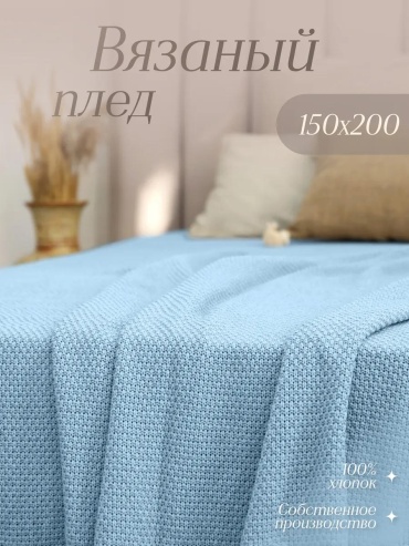 Плед 150х200 см, хлопок, белый