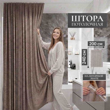 Штора для ванной THE STONE потолочная Latte 240x200 коричневый, ткань